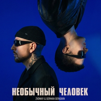 Необычный человек