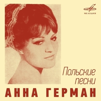 Анна Герман и Оркестр п/у Лежека Богдановича