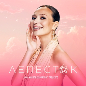 Анна Королик