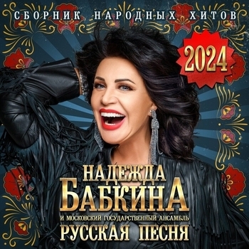 Ансамбль Русская Песня