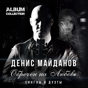 Денис Майданов и Олег Газманов