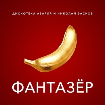 Дискотека Авария и Николай Басков