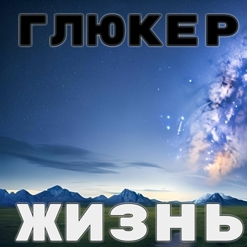 ГлюкЕр