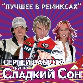 Группа Сладкий сон