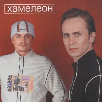 Хамелеон
