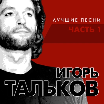 Игорь Тальков