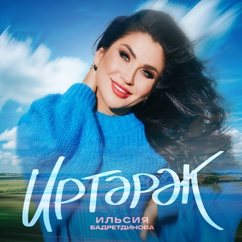 Ильсия Бадретдинова