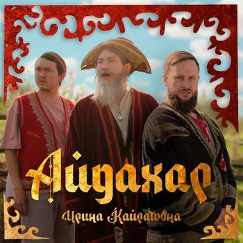 Ирина Кайратовна