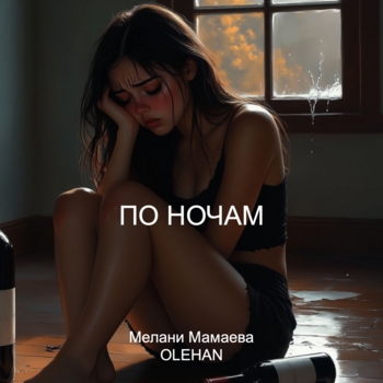 Мелани Мамаева
