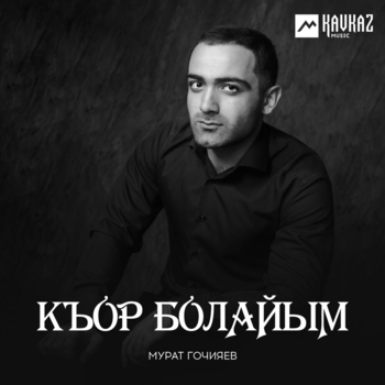 Мурат Гочияев