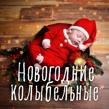 Музыка для малышей под Новый год