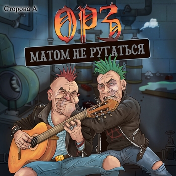 Орз