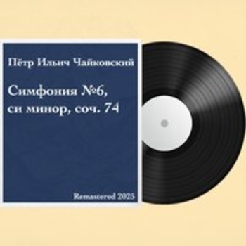 Пётр Ильич Чайковский и Симфонический оркестр Московской филармонии