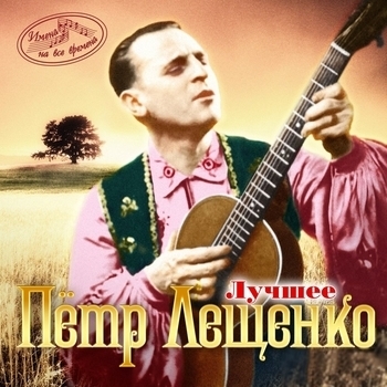 Пётр Лещенко
