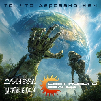 Свет нового солнца