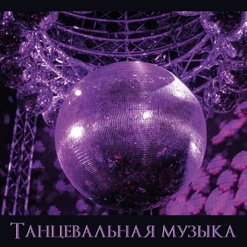 Танцевальная Музыка