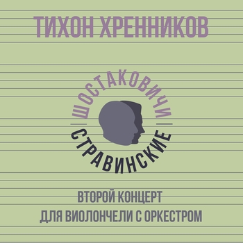 Тихон Николаевич Хренников