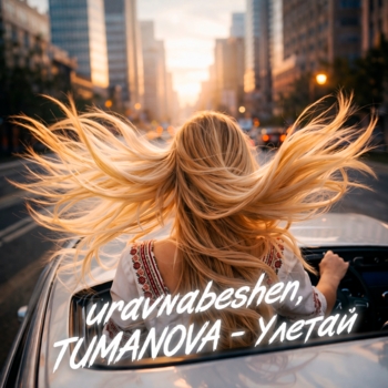 uravnabeshen