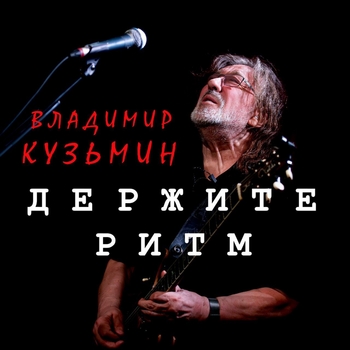 Владимир Кузьмин