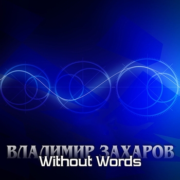 Владимир Захаров