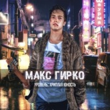 Кореш (Уровень: хриплая юность 2018)