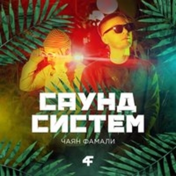 Я и ты (Саунд систем 2018)