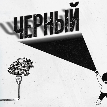 Виски, кола, доллар (Черный 2019)