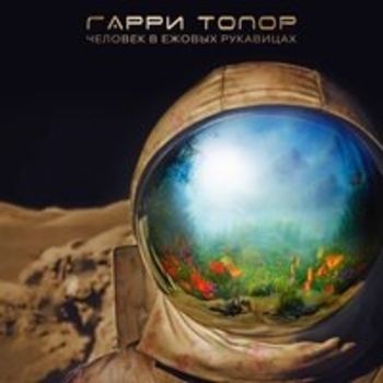Земля Санникова (Человек в ежовых рукавицах 2017)