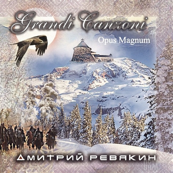 Эсхато-оперетта (Grandi Canzoni. Opus Magnum 2015)
