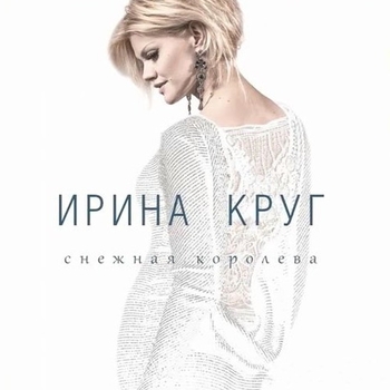 Матерая любовь (Снежная королева 2015)