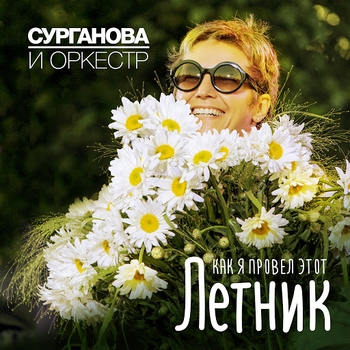 Жить со мною (Как я провёл этот Летник 2016)