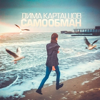 Я могу уйти (Самообман 2014)