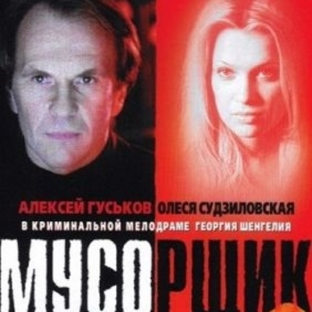 Романс из фильма Мусорщик