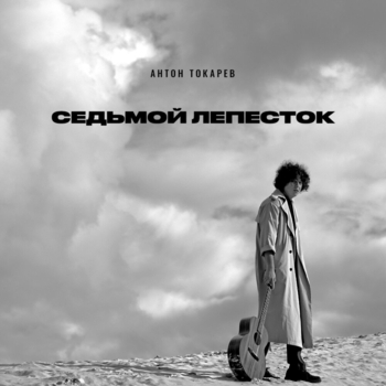 Седьмой лепесток (Hi-Fi Cover)