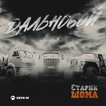 Дальнобой