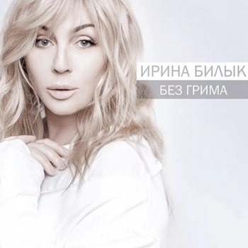 Боже мой (Без Грима 2017)