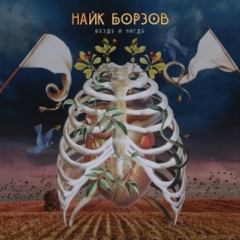 Биоматерия (Везде и нигде 2014)