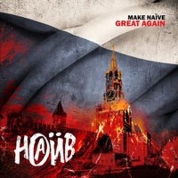 Телега (Make Naïve Great Again 2018)