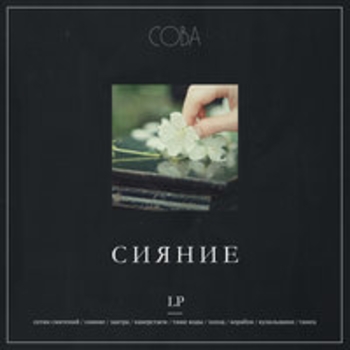 Танец (Сияние 2018)