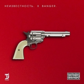 Бабосик (Banger 2018)