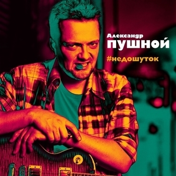 Серенада (#Недошуток 2015)