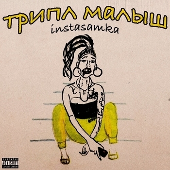 100 из 100 (Трипл малыш 2019)