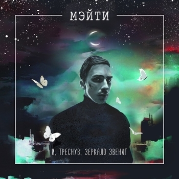 Считалка (И, треснув, зеркало звенит 2017)