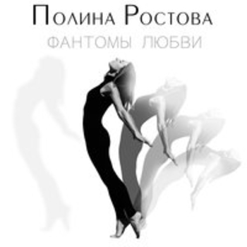 Танец теней (Фантомы любви 2018)