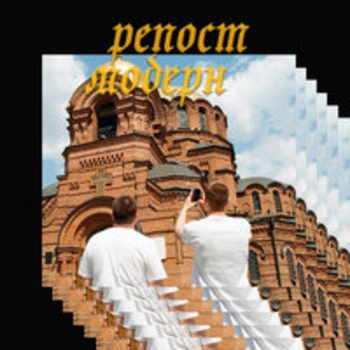 Грустно (Репост Модерн 2018)