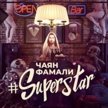 Др (Superstar 2018)