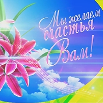 Мы желаем счастья вам