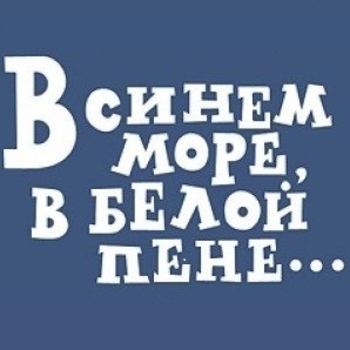 В синем море, в белйо пене (рингтон)