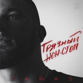 Невыносима (Грязный нон-стоп 2018)