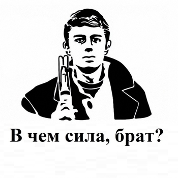 В чём сила брат